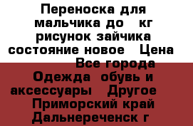 Переноска для мальчика до 12кг рисунок зайчика состояние новое › Цена ­ 6 000 - Все города Одежда, обувь и аксессуары » Другое   . Приморский край,Дальнереченск г.